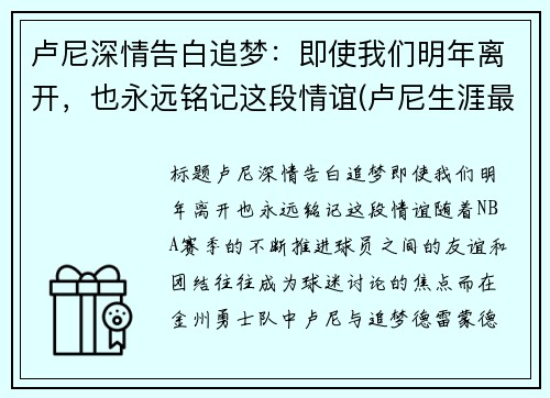 卢尼深情告白追梦：即使我们明年离开，也永远铭记这段情谊(卢尼生涯最高分)