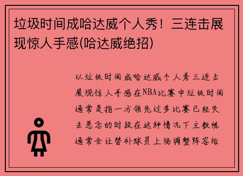 垃圾时间成哈达威个人秀！三连击展现惊人手感(哈达威绝招)