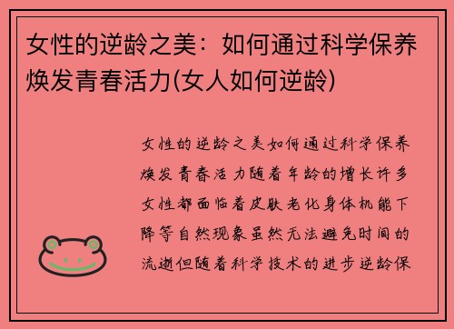 女性的逆龄之美：如何通过科学保养焕发青春活力(女人如何逆龄)