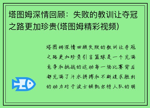 塔图姆深情回顾：失败的教训让夺冠之路更加珍贵(塔图姆精彩视频)