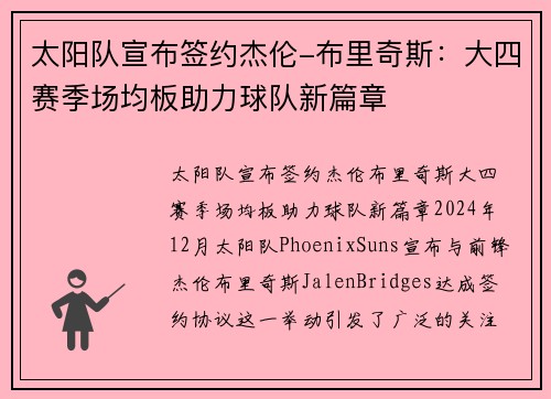 太阳队宣布签约杰伦-布里奇斯：大四赛季场均板助力球队新篇章