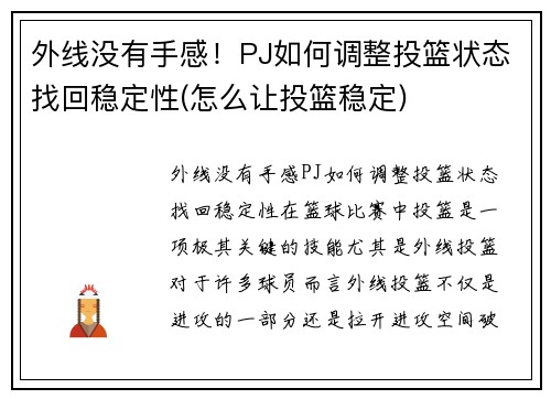 外线没有手感！PJ如何调整投篮状态找回稳定性(怎么让投篮稳定)