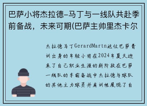 巴萨小将杰拉德-马丁与一线队共赴季前备战，未来可期(巴萨主帅里杰卡尔德)