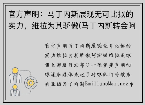 官方声明：马丁内斯展现无可比拟的实力，维拉为其骄傲(马丁内斯转会阿斯顿维拉)