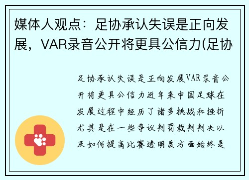 媒体人观点：足协承认失误是正向发展，VAR录音公开将更具公信力(足协杯 var)