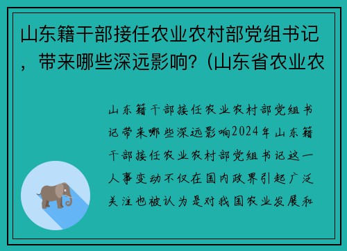 山东籍干部接任农业农村部党组书记，带来哪些深远影响？(山东省农业农村厅长)