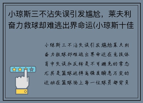 小琼斯三不沾失误引发尴尬，莱夫利奋力救球却难逃出界命运(小琼斯十佳球)