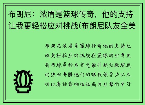布朗尼：浓眉是篮球传奇，他的支持让我更轻松应对挑战(布朗尼队友全美第一)