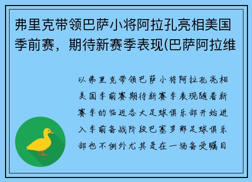 弗里克带领巴萨小将阿拉孔亮相美国季前赛，期待新赛季表现(巴萨阿拉维)