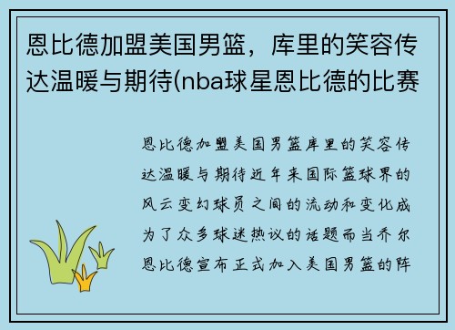 恩比德加盟美国男篮，库里的笑容传达温暖与期待(nba球星恩比德的比赛)