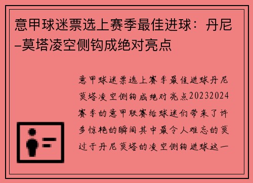 意甲球迷票选上赛季最佳进球：丹尼-莫塔凌空侧钩成绝对亮点