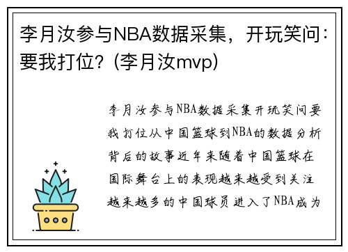 李月汝参与NBA数据采集，开玩笑问：要我打位？(李月汝mvp)