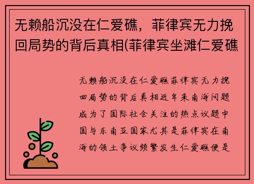 无赖船沉没在仁爱礁，菲律宾无力挽回局势的背后真相(菲律宾坐滩仁爱礁)