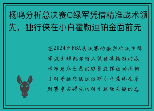 杨鸣分析总决赛G绿军凭借精准战术领先，独行侠在小白霍勒迪铂金面前无力反击
