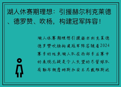 湖人休赛期理想：引援赫尔利克莱德、德罗赞、吹杨，构建冠军阵容！