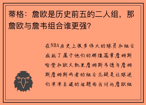 蒂格：詹欧是历史前五的二人组，那詹欧与詹韦组合谁更强？