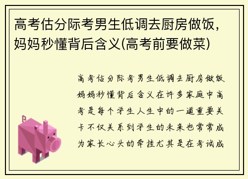 高考估分际考男生低调去厨房做饭，妈妈秒懂背后含义(高考前要做菜)