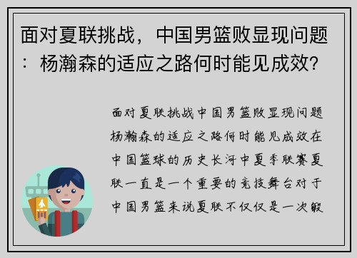 面对夏联挑战，中国男篮败显现问题：杨瀚森的适应之路何时能见成效？