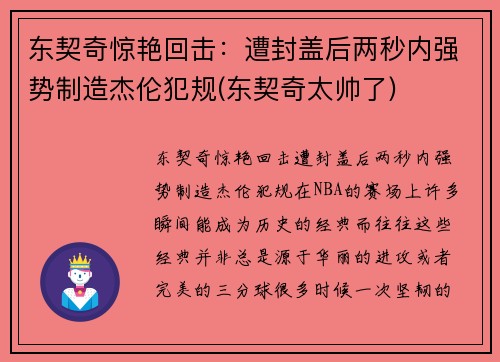 东契奇惊艳回击：遭封盖后两秒内强势制造杰伦犯规(东契奇太帅了)