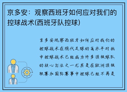 京多安：观察西班牙如何应对我们的控球战术(西班牙队控球)