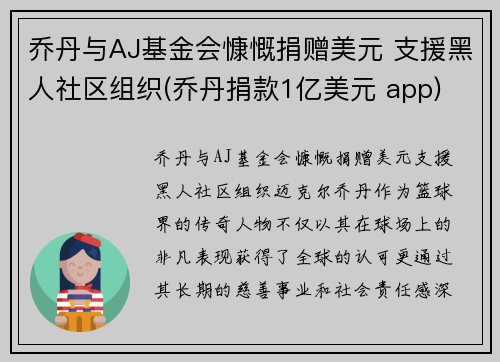 乔丹与AJ基金会慷慨捐赠美元 支援黑人社区组织(乔丹捐款1亿美元 app)