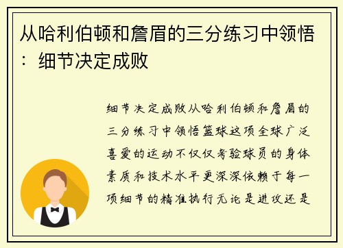 从哈利伯顿和詹眉的三分练习中领悟：细节决定成败