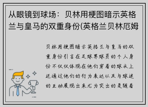 从眼镜到球场：贝林用梗图暗示英格兰与皇马的双重身份(英格兰贝林厄姆)