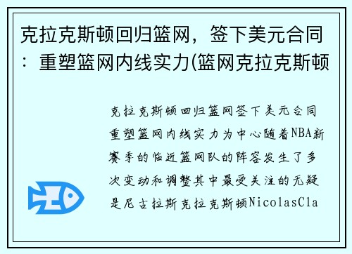 克拉克斯顿回归篮网，签下美元合同：重塑篮网内线实力(篮网克拉克斯顿复出)