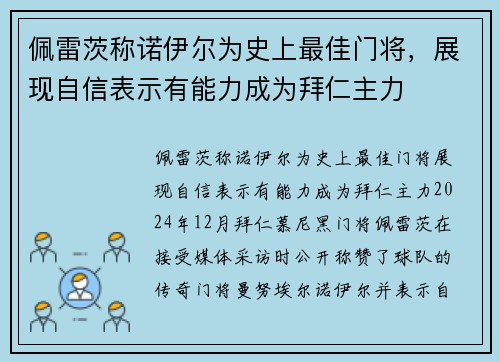 佩雷茨称诺伊尔为史上最佳门将，展现自信表示有能力成为拜仁主力
