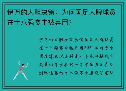 伊万的大胆决策：为何国足大牌球员在十八强赛中被弃用？