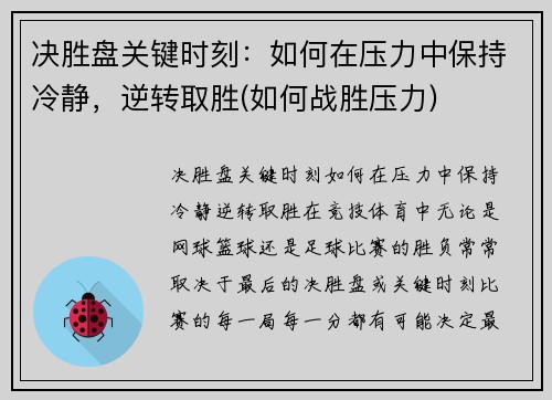 决胜盘关键时刻：如何在压力中保持冷静，逆转取胜(如何战胜压力)