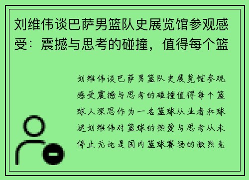 刘维伟谈巴萨男篮队史展览馆参观感受：震撼与思考的碰撞，值得每个篮球人深思