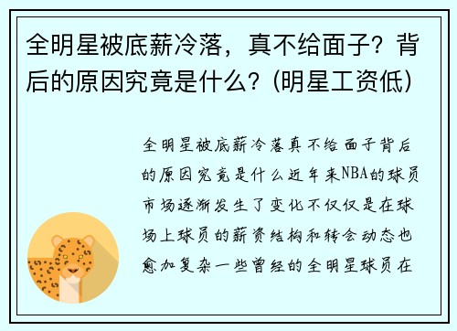 全明星被底薪冷落，真不给面子？背后的原因究竟是什么？(明星工资低)