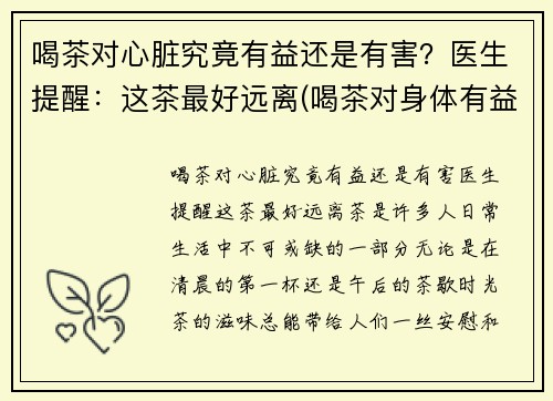 喝茶对心脏究竟有益还是有害？医生提醒：这茶最好远离(喝茶对身体有益还是有害)