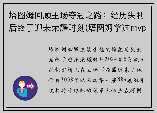 塔图姆回顾主场夺冠之路：经历失利后终于迎来荣耀时刻(塔图姆拿过mvp)