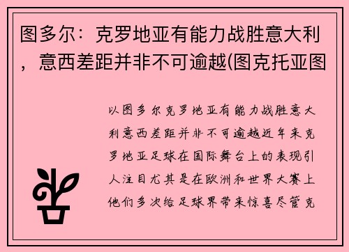 图多尔：克罗地亚有能力战胜意大利，意西差距并非不可逾越(图克托亚图克地图)