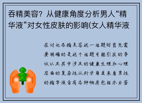 吞精美容？从健康角度分析男人“精华液”对女性皮肤的影响(女人精华液男人吃了长寿吗)