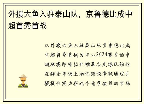 外援大鱼入驻泰山队，京鲁德比成中超首秀首战