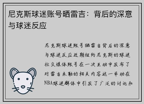 尼克斯球迷账号晒雷吉：背后的深意与球迷反应
