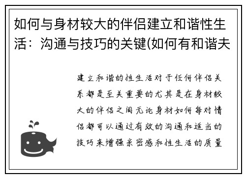 如何与身材较大的伴侣建立和谐性生活：沟通与技巧的关键(如何有和谐夫妻生活)