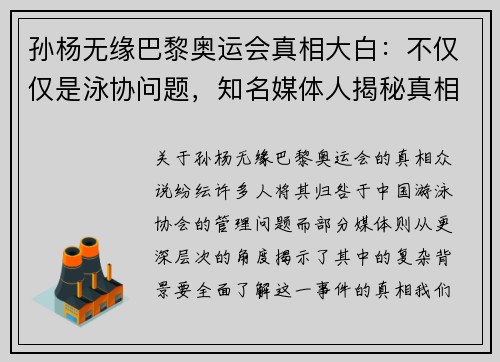 孙杨无缘巴黎奥运会真相大白：不仅仅是泳协问题，知名媒体人揭秘真相