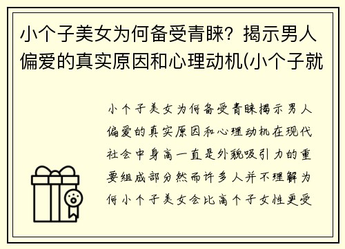 小个子美女为何备受青睐？揭示男人偏爱的真实原因和心理动机(小个子就不可能是美女吗)
