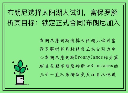 布朗尼选择太阳湖人试训，富保罗解析其目标：锁定正式合同(布朗尼加入湖人)