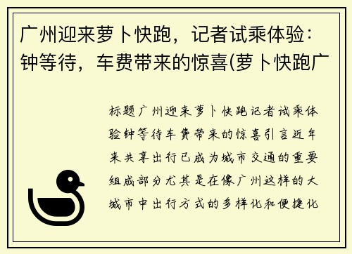 广州迎来萝卜快跑，记者试乘体验：钟等待，车费带来的惊喜(萝卜快跑广州哪里有)