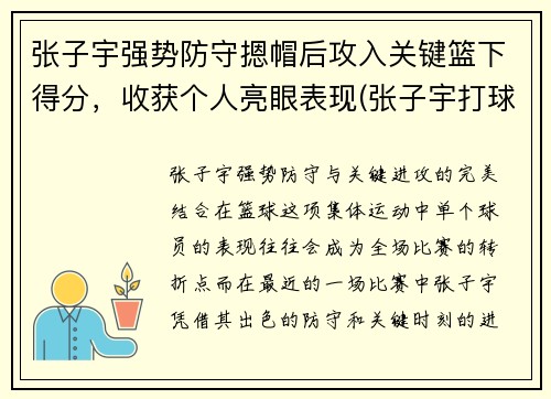 张子宇强势防守摁帽后攻入关键篮下得分，收获个人亮眼表现(张子宇打球)