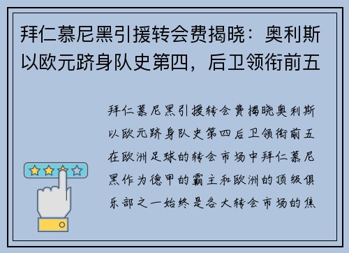 拜仁慕尼黑引援转会费揭晓：奥利斯以欧元跻身队史第四，后卫领衔前五