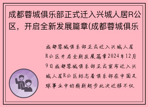 成都蓉城俱乐部正式迁入兴城人居R公区，开启全新发展篇章(成都蓉城俱乐部官网)