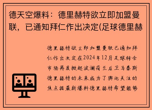 德天空爆料：德里赫特欲立即加盟曼联，已通知拜仁作出决定(足球德里赫特集锦)