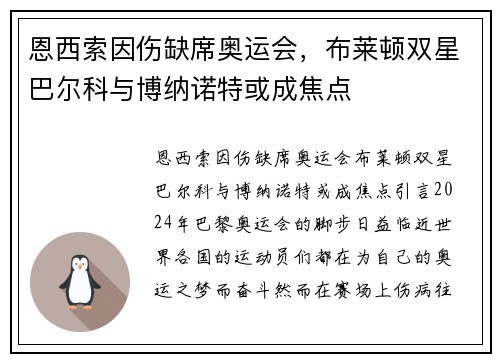 恩西索因伤缺席奥运会，布莱顿双星巴尔科与博纳诺特或成焦点