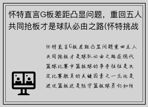 怀特直言G板差距凸显问题，重回五人共同抢板才是球队必由之路(怀特挑战篮板上沿)